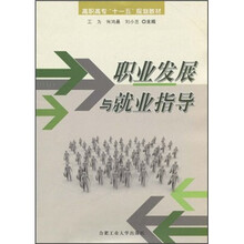 职业发展与就业指导