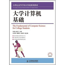 21世纪高等学校计算机规划教材·高校系列:大学计算机基础