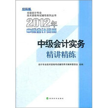 全国会计专业技术资格考试辅导系列丛书：中级会计实务精讲精练（经科版）（2012中级会计资格）