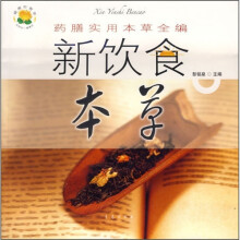 健康好管家·药膳实用本草全编:新饮食本草