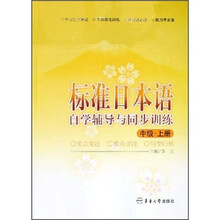 标准日本语自学辅导及同步训练（中级上册）