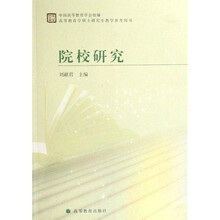 高等教育学硕士研究生教学参考用书·院校研究