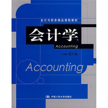 会计与财务精品课程教材：会计学