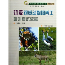 初级观赏动物饲养工培训考试教程:职业技能岗位等级培训系列丛书