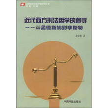 近代西方刑法哲学的追寻