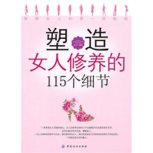 塑造女人修养的115个细节