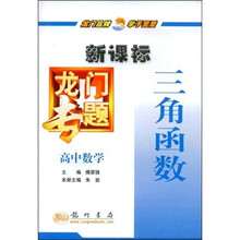 新课标龙门专题：高中数学（三角函数）