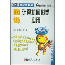 图说计算机图形学应用