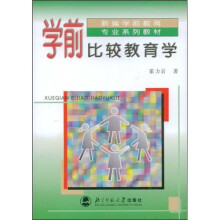 学前比较教育学