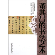 中国文化知识读本：董其昌的书法艺术
