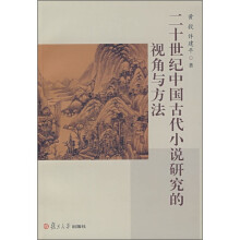 20世纪中国古代小说研究的视角与方法