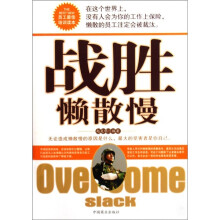 战胜懒散慢