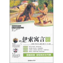 语文新课标必读丛书：伊索寓言（名师导读版）