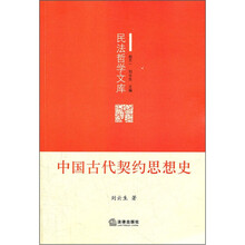 中国古代契约思想史