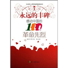 永远的丰碑：感动中国的100位革命先烈