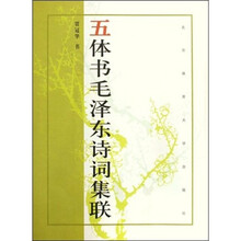 五体书毛泽东诗词集联