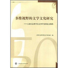 多维视野的文学文化研究：上海社会科学院文学研究所论文精选