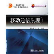 普通高等教育“十五”国家级规划教材:移动通信原理