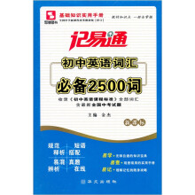 记易通·初中英语词汇必备2500词（新课标）