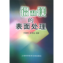铝和镁的表面处理