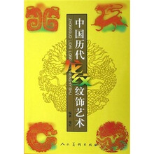 中国历代龙纹纹饰艺术