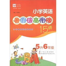 津桥文教·小学英语暑假拔高衔接15讲(5升6年级)