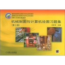 高等职业技术教育机电类专业规划教材:机械制图与计算机绘图习题集(第3版)