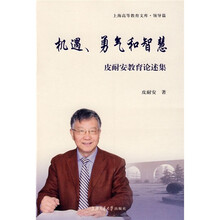 机遇、勇气和智慧：皮耐安教育论述集