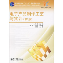 电子产品制作工艺与实训(第3版)