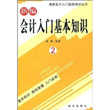 最新会计入门超短培训丛书：新编会计入门基本知识