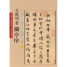 历代名家墨迹精品选：文征明书兰亭序