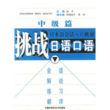 挑战日语口语：中级篇（附光盘及练习答案）