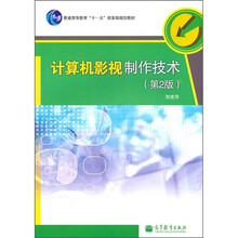 普通高等教育“十一五”国家级规划教材:计算机影视制作技术(第2版)(附光盘1张)