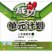 成功单元计划：2年级数学（上）（北师大版改进版）