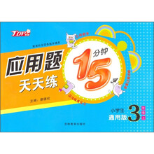 新课标全国各版本通用：应用题天天练15分钟（小学生3上通用版）