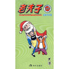 老夫子06:美中不足