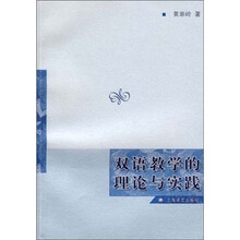 双语教学的理论与实践