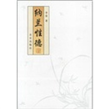 纳兰性德
