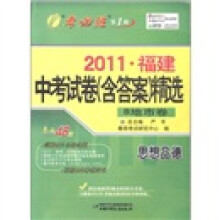 春雨教育·考必胜（第1辑）·2011福建中考试卷（含答案）精选：思想品德（8地市卷）