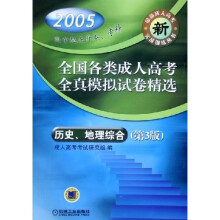 全国各类成人高考全真模拟试卷精选:历史地理综合(2005高中起点升本专科)
