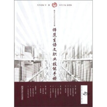 新世纪高师基础课教材：师范生语文职业技能手册
