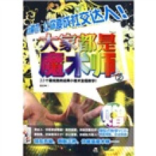 大家都是魔术师2（附傻瓜式教学VCD光盘）