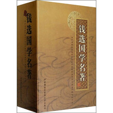 钱选国学名著(共7册)