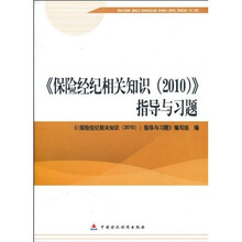 保险经纪相关知识（2010）指导与习题
