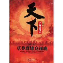 天下之西汉风云：草莽群雄竞逐鹿