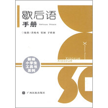 新编小学生工具书系列：歇后语手册