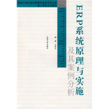 面向21世纪信息管理与信息系统专业核心课程系列教材：ERP系统原理与实施及其案例分析