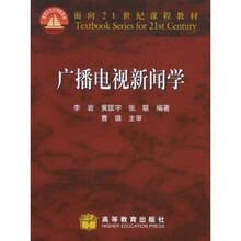 面向21世纪课程教材：广播电视新闻学