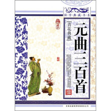 青花典藏:元曲三百首(珍藏版)