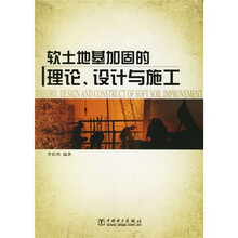 软土地基加固的理论、设计与施工